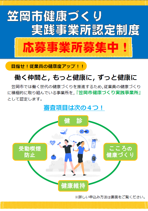 令和5年度　笠岡市健康づくり実践事業所認定制度(笠岡市)